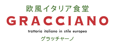 欧風イタリア料理グラッチャーノ