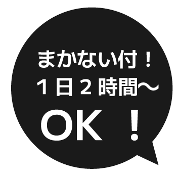 まかない付!1日2時間~OK!