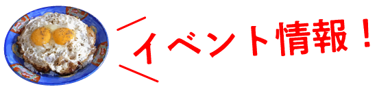 イベント