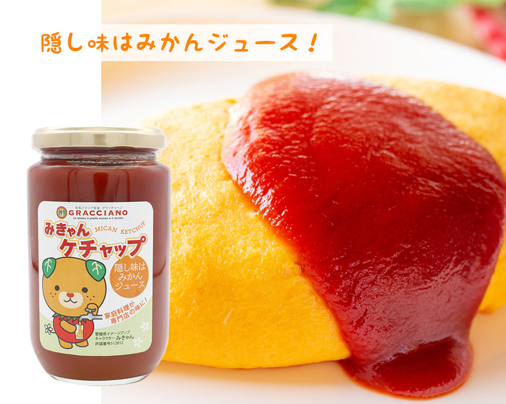 グラッチャーノのみきゃんケチャップ