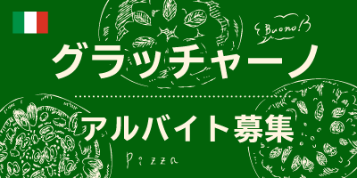 グラッチャーノアルバイト