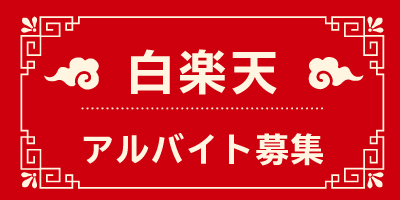 白楽天アルバイト